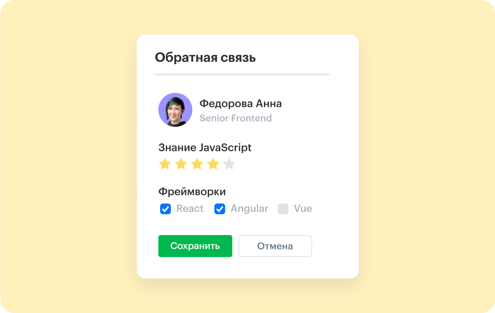 Обратная связь по кандидатам