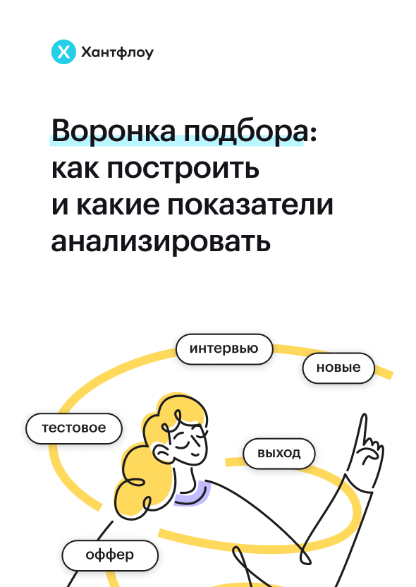 Как организовать рекрутмент